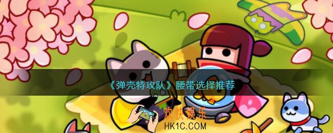弹壳特攻队腰带选择什么好