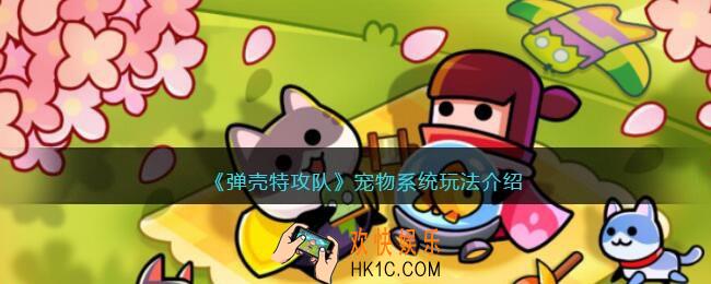 弹壳特攻队宠物系统玩法介绍