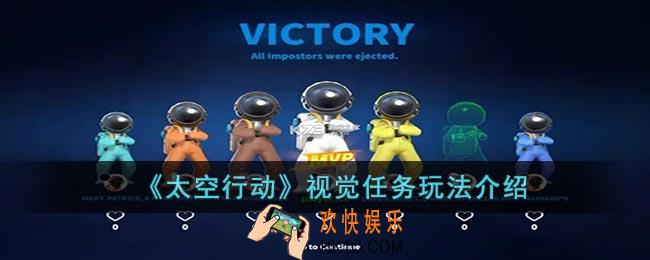 太空行动视觉任务是什么