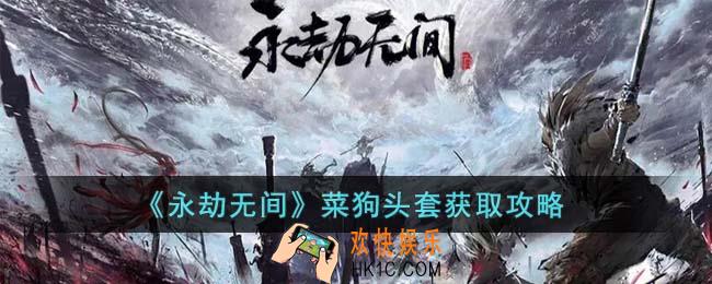 永劫无间菜狗头套怎么获得
