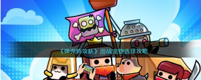 弹壳特攻队出战宠物怎么选择