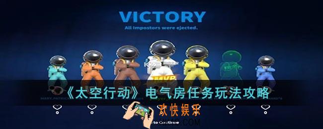 太空行动电气房任务怎么玩