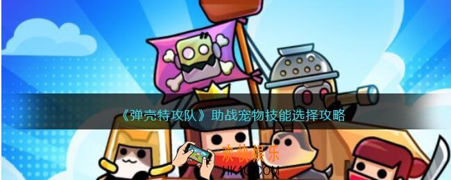 弹壳特攻队助战宠物技能选择攻略