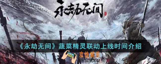 永劫无间蔬菜精灵联动什么时候上线