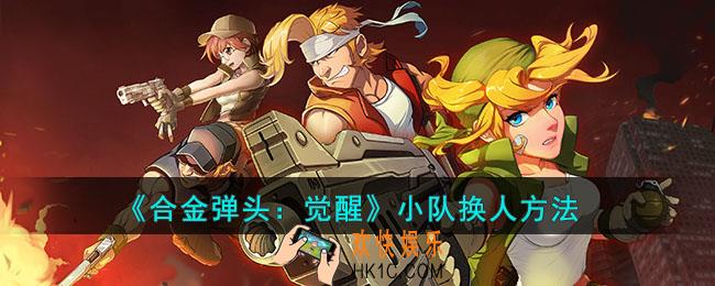合金弹头觉醒小队如何换人