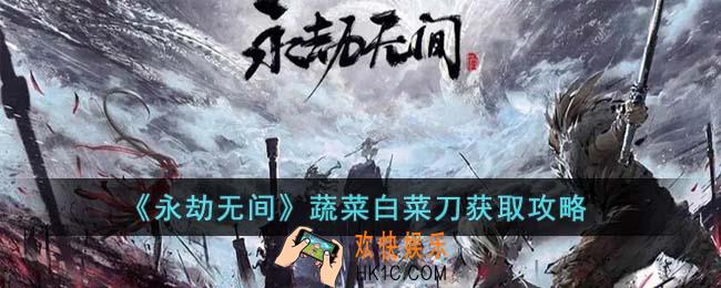 永劫无间蔬菜白菜刀怎么获得