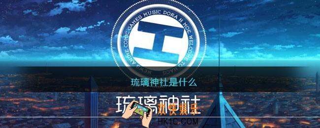琉璃神社是什么