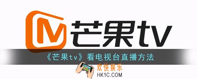 芒果tv怎么看直播节目