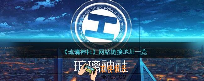 琉璃神社的网站链接是什么
