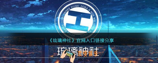 琉璃神社官网地址是什么