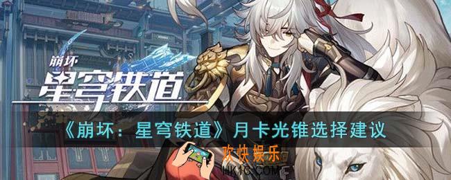 崩坏星穹铁道月卡光锥怎么选