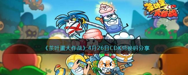 茶叶蛋大作战兑换码4月26日