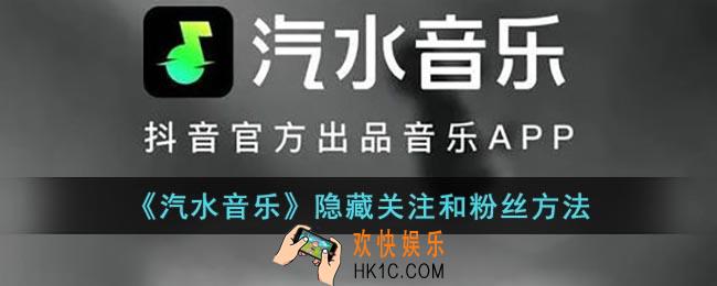 汽水音乐怎么隐藏关注和粉丝