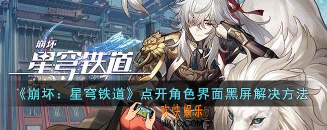 崩坏星穹铁道点开角色界面黑屏怎么办