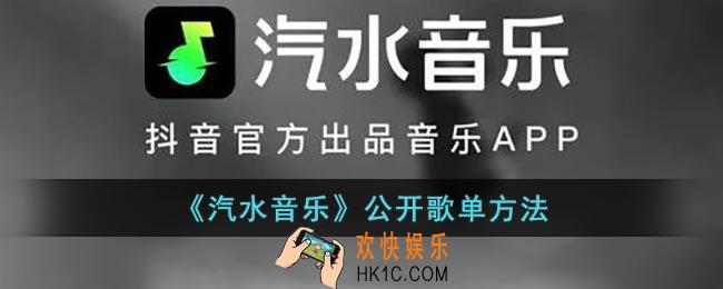 汽水音乐歌单怎么公开