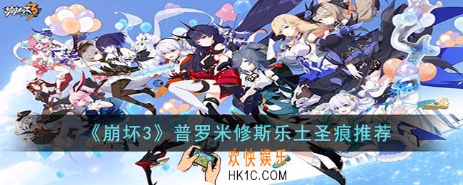 崩坏3乐土普罗米修斯带什么圣痕
