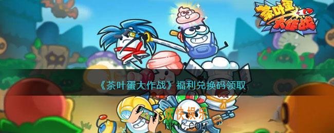 茶叶蛋大作战兑换码是什么