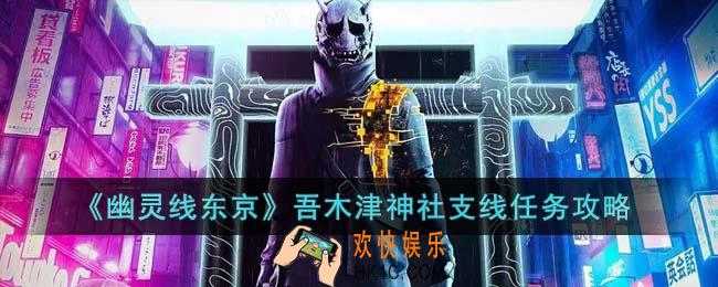 幽灵线东京吾木津神社支线任务怎么完成