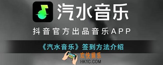 汽水音乐怎么签到