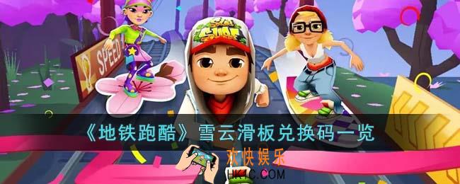 地铁跑酷雪云滑板兑换码是什么