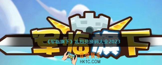 军临旗下兑换码大全2023