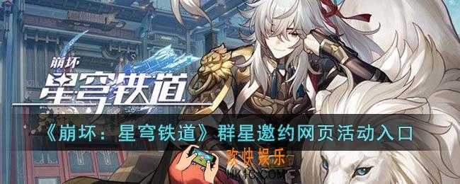 崩坏星穹铁道群星邀约活动怎么进
