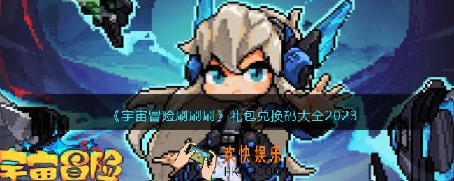 宇宙冒险刷刷刷兑换码大全2023