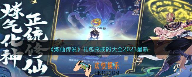 炼仙传说兑换码2023最新