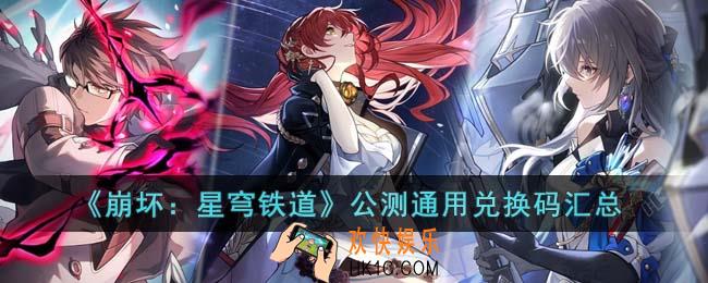 崩坏星穹铁道公测通用兑换码有哪些