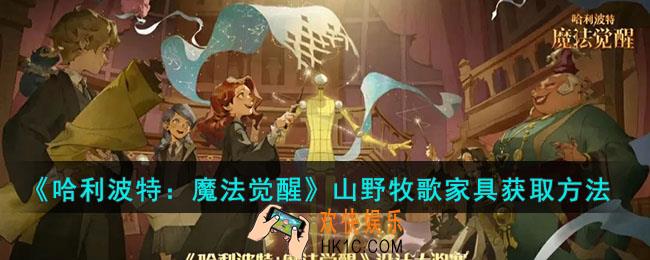 哈利波特魔法觉醒山野牧歌家具如何获取