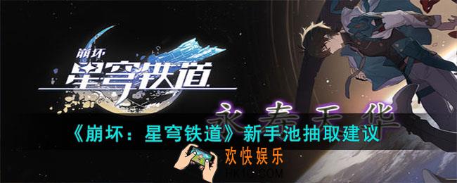 崩坏星穹铁道新手池什么角色好