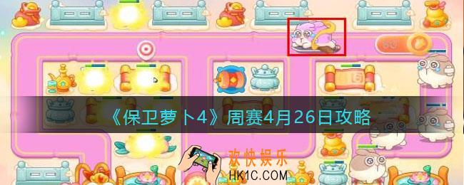 保卫萝卜4周赛4月26日攻略