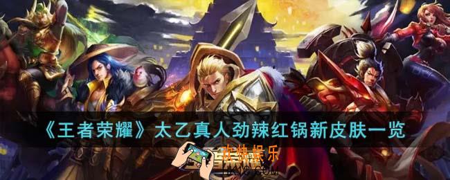 王者荣耀太乙真人劲辣红锅新皮肤怎么样