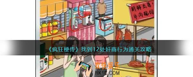 疯狂梗传攻略奸商行为