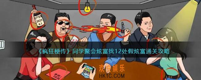 疯狂梗传攻略同学聚会炫富