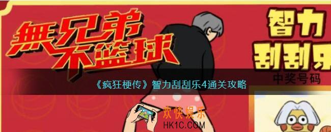 疯狂梗传攻略智力刮刮乐4