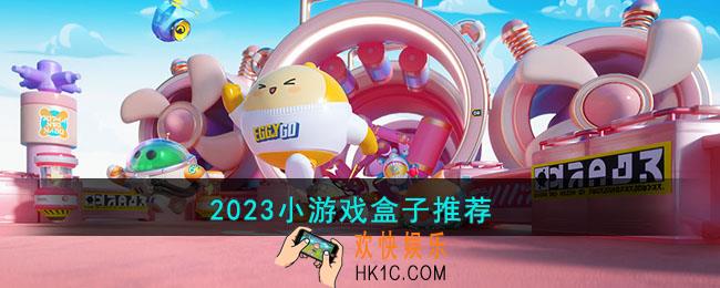 2023小游戏盒子有哪些