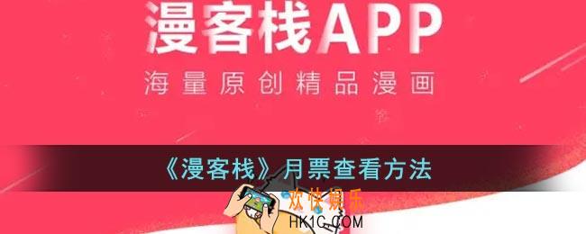 漫客栈月票在哪看