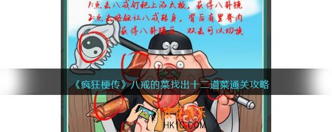 疯狂梗传攻略八戒的菜