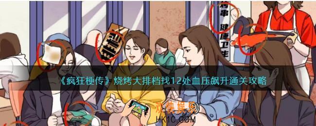疯狂梗传攻略烧烤大排档