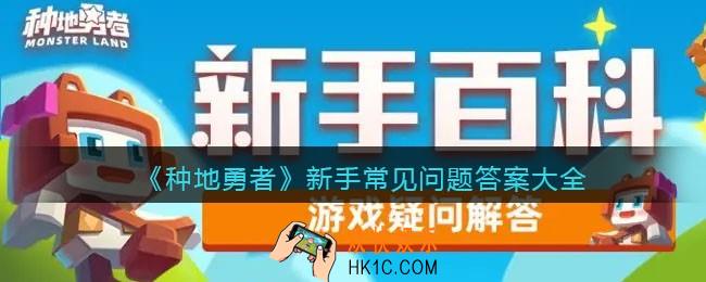 种地勇者新手常见问题合集