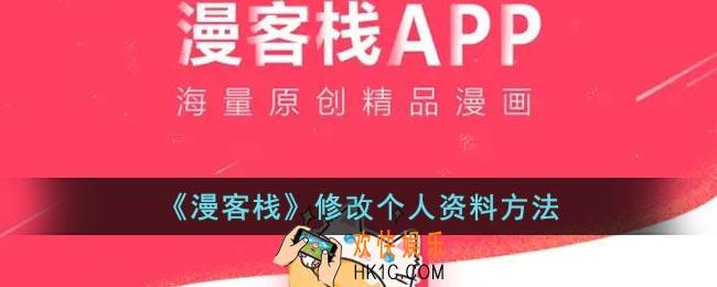漫客栈怎么修改个人资料