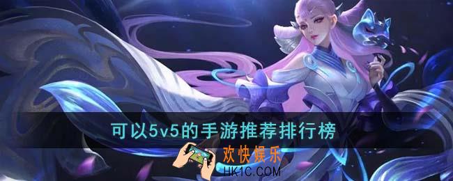 可以5v5的手游有哪些