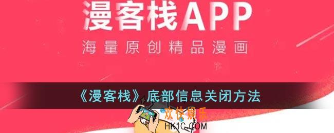 漫客栈底部消息怎么取消