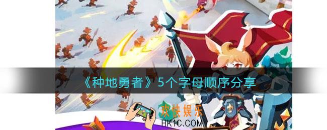 种地勇者5个字母顺序是 什么