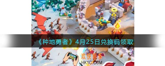种地勇者4月25日兑换码是什么