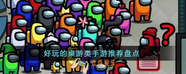 好玩的桌游类手游有哪些