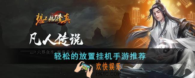 轻松的放置挂机手游有哪些