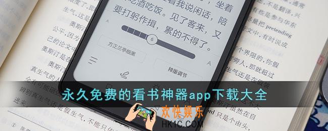 永久免费的看书神器app下载