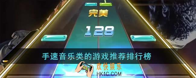 手速音乐类的游戏有什么